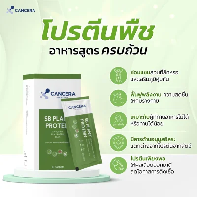 (1 กล่อง 60 ซอง) CANCERA SB Plant Protein เสริมโภชนาการ โปรตีนจากพืชออร์แกนิก